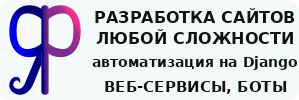 Яромил Фролов &mdash; разработка сайтов любой сложности, автоматизация на Django